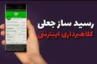 رسیدساز جعلی ترفندی ساده برای کلاهبرداری