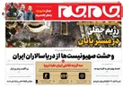 صفحه نخست روزنامه جام جم ۳ بهمن ۱۴۰۱ (عکس و پی دی اف)