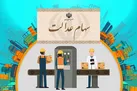شرکت‌ های تعاونی سهام عدالت ساماندهی می‌شوند