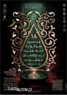 فراخوان هجدمین سوگواره ادبی هنری لب عطشان حسین(ع) منتشر شد
