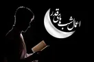 اعمـال شب قـدر