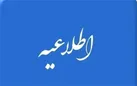 اطلاعیه  منابع آب خرم آباد به کشاورزان این شهرستان