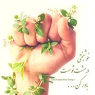 تنها راه خوشبختی اینجاست!