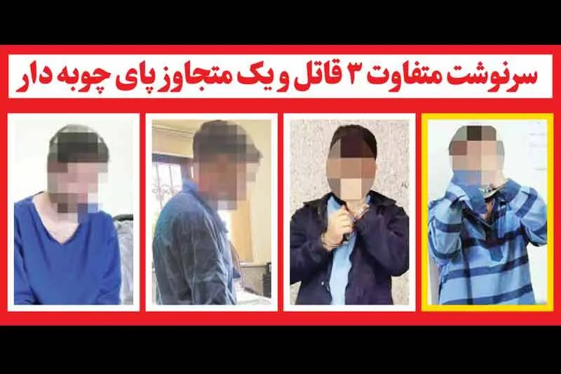 سرنوشت متفاوت ۳ قاتل و یک متجاوز پای چوبه دار
