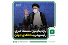 بازتاب اولین نشست خبری رئیسی در رسانه‌های جهان چه بود؟