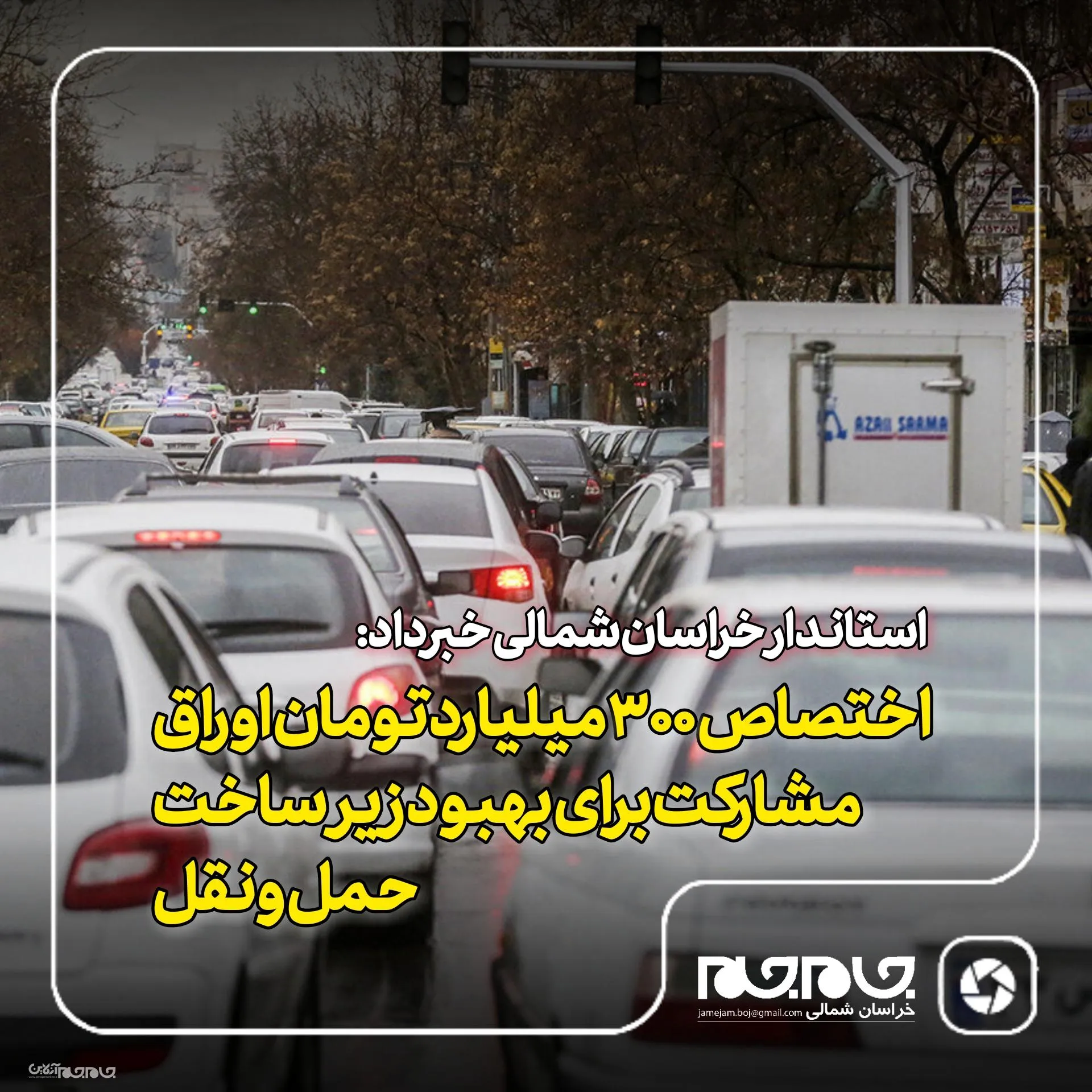 اختصاص ۳۰۰میلیارد تومان اوراق مشارکت برای بهبود زیرساخت حمل و نقل