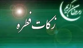 نماز عید سعید فطر مطابق دستورالعمل‌های ستاد مبارزه با کرونا برگزار می‌شود/ میزان فطریه 20 هزار تومان برای هر فرد