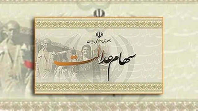 وضعیت خرید و فروش سهام عدالت | آیا امکان فروش سهام عدالت وجود دارد؟
