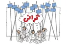 گرانی‌های لحظه آخری