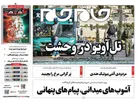 صفحه نخست روزنامه جام جم، ۳ آذر ماه ۱۴۰۱ (عکس و پی دی اف)
