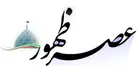 عصر ظهور و نزاع سه رویکرد تمدنی