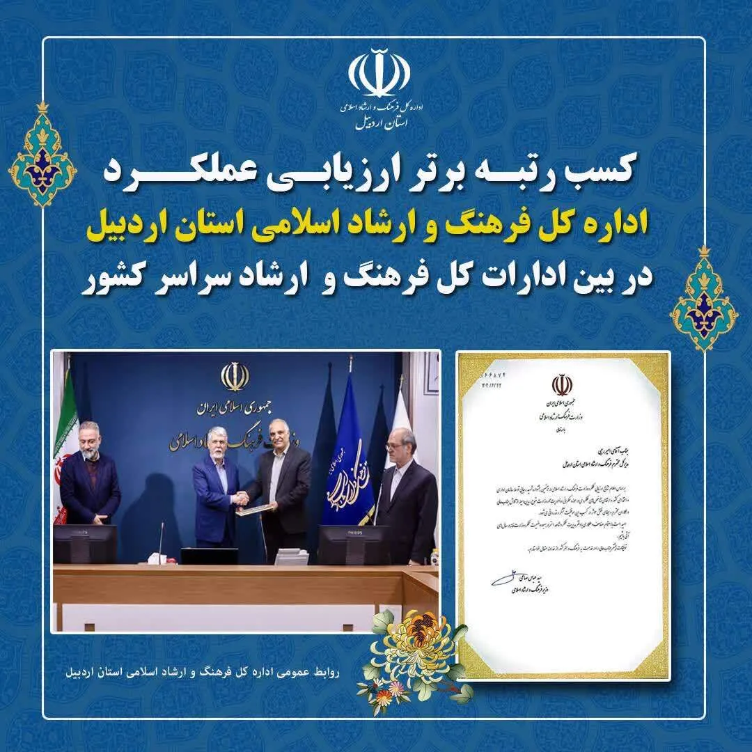 کسب رتبه برتر ارزیابی عملکرداداره‌کل فرهنگ و ارشاد اسلامی استان اردبیل
