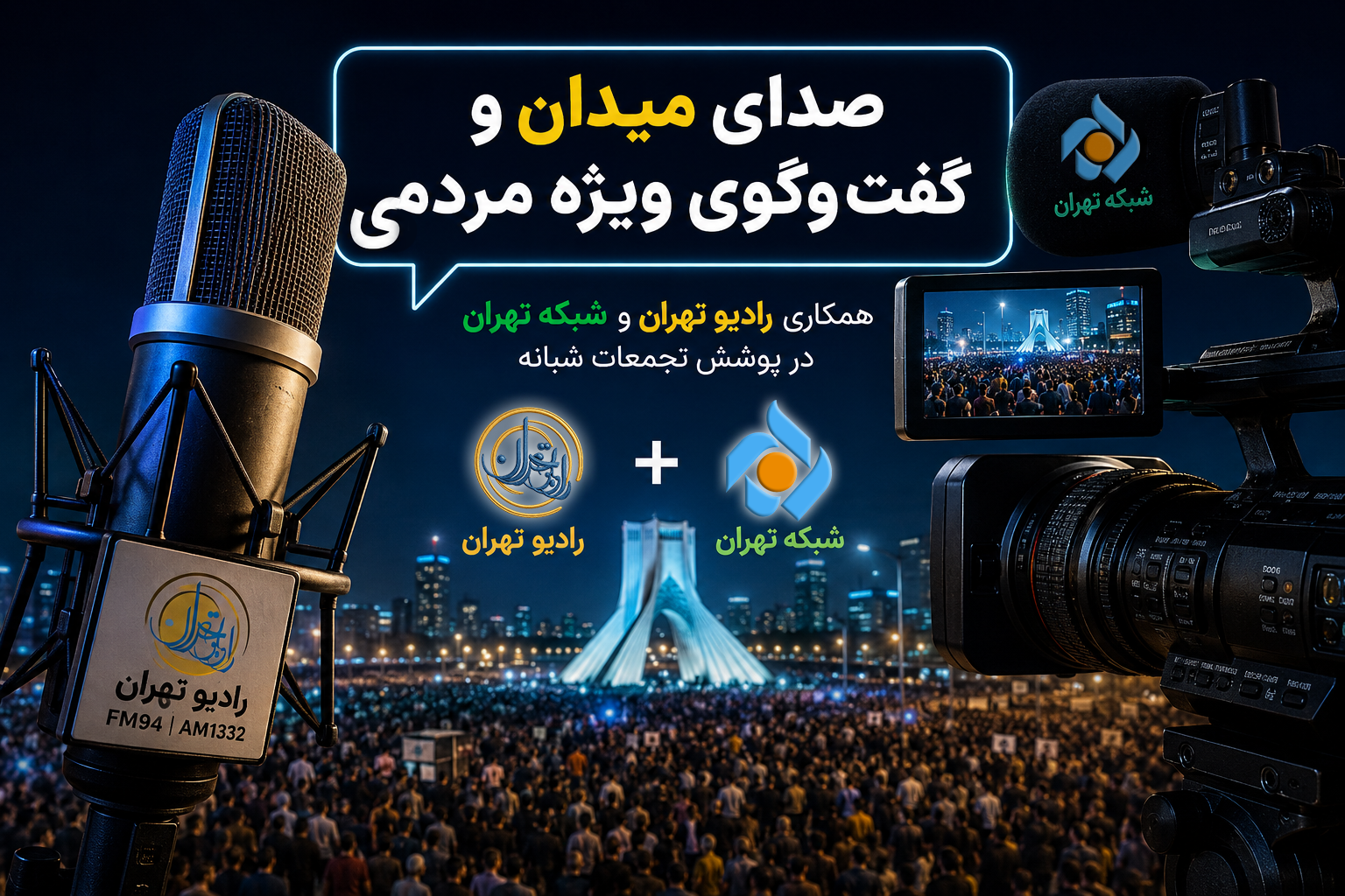 صدای میدان رادیو تهران در «گفت‌وگوی ویژه مردم»؛ همکاری تازه رادیو تهران و شبکه تهران