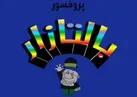 پروفسور بالتازار پس از سالها به شبکه دو می‌آید