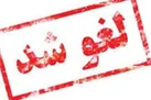 تمدید لغو پروازهای داخلی و خارجی در برخی مناطق کشور تا ساعت ۱۴ یکشنبه