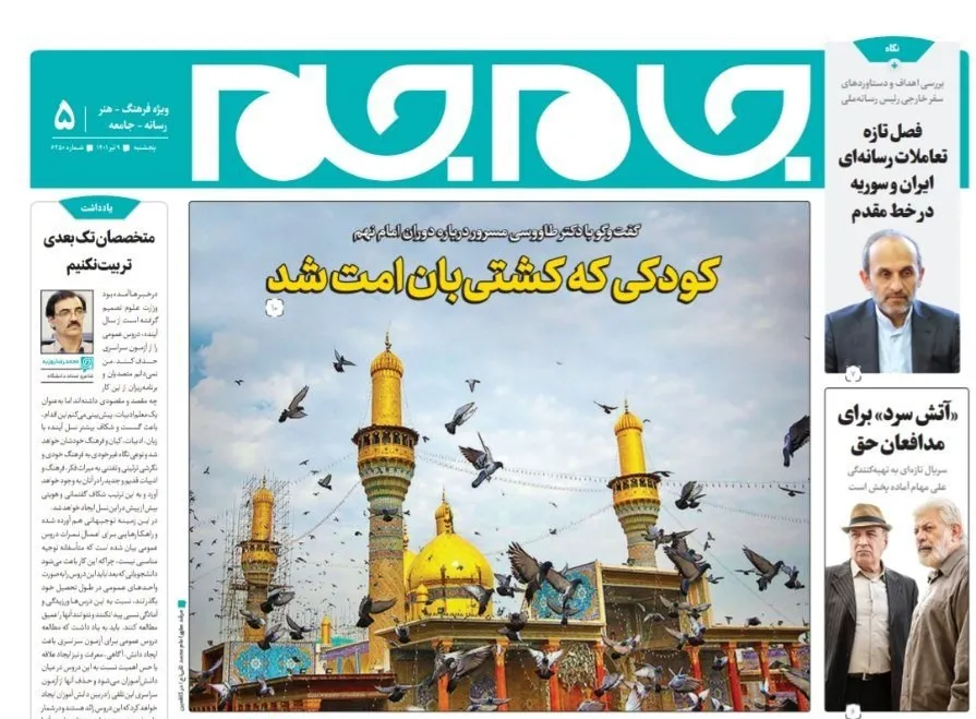 جلد دوم روزنامه جام جم، ۹ تیر ماه ۱۴۰۱ (عکس و پی دی اف)