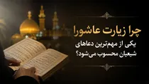 چرا زیارت عاشورا یکی از مهم‌ترین دعا‌های شیعیان محسوب می‌شود؟