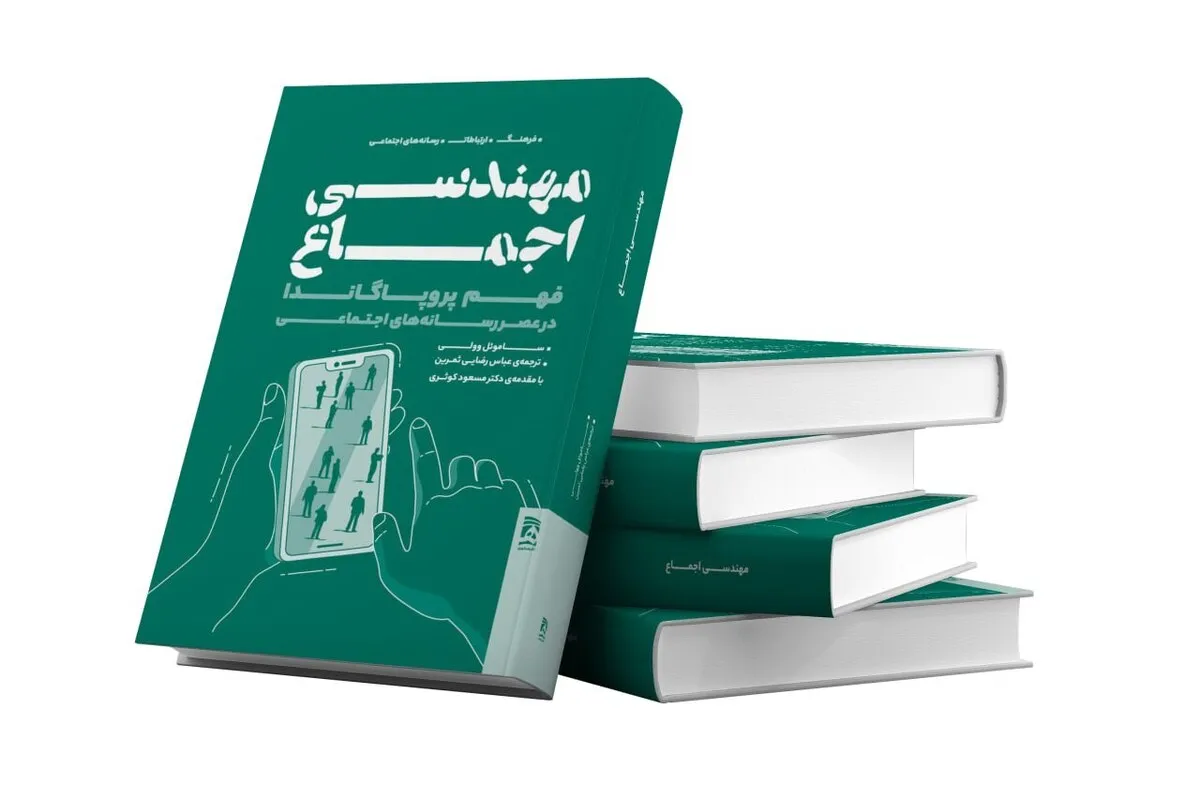 مهندسی اجماع؛ کتابی برای رازگشایی از شگرد‌های مدرن هدایت افکار عمومی