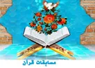 برگزاری مرحله نهایی مسابقات قرآن کریم سپاه ویژه برادران