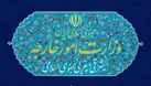 احضار سفیر هلند به وزارت امور خارجه ایران