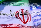 آغاز استعفای داوطلبان انتخابات شورا‌های اسلامی روستا