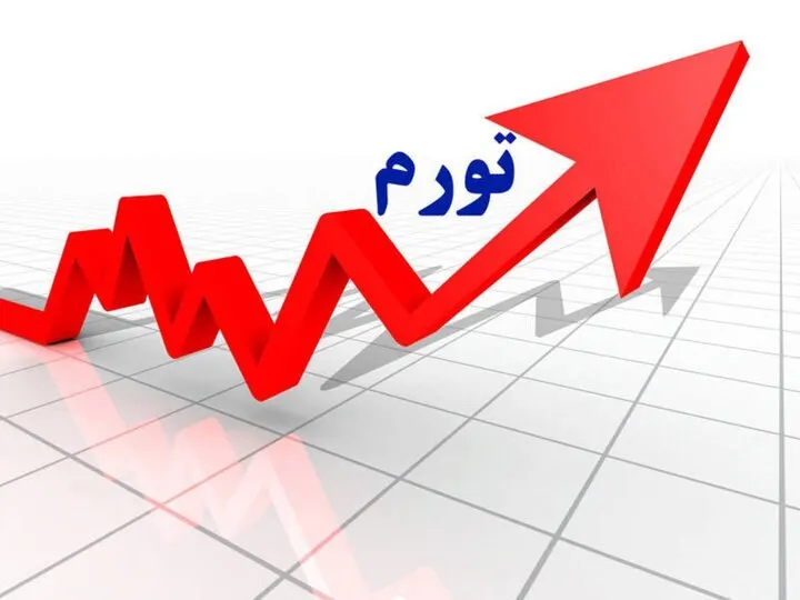 نرخ تورم اعلام شده برای استان ما هنوز از متوسط کشوری بالاتر است