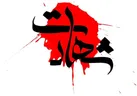 شهادت؛ فرهنگی انسان‌ساز