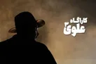 کارآگاه علوی دو فصلی شد