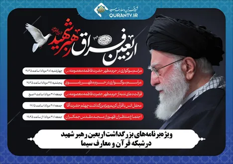 شبکه قرآن در اربعین رهبر شهید چه برنامه‌هایی دارد؟ | از دعای ندبه تا اجتماع منتظران ظهور