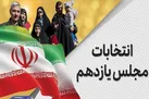 آغاز تبلیغات دور دوم انتخابات مجلس/ برگزاری تجمع منجر به محرومیت کاندیداها از حضور در شبکه‌های استانی می‌شود