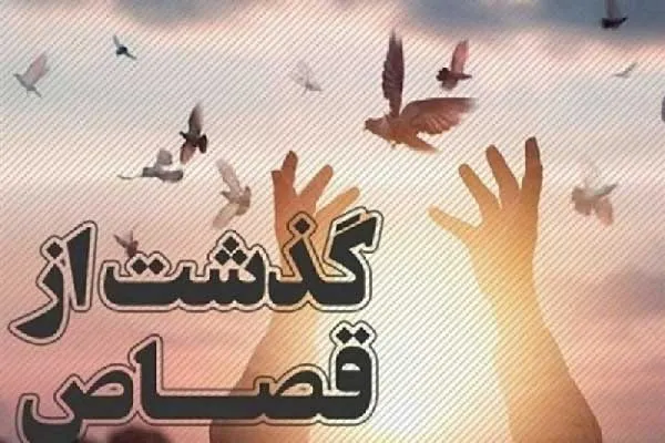 ۹ محکوم از قصاص نجات پیدا کردند