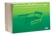 نقش داستان در تربیت