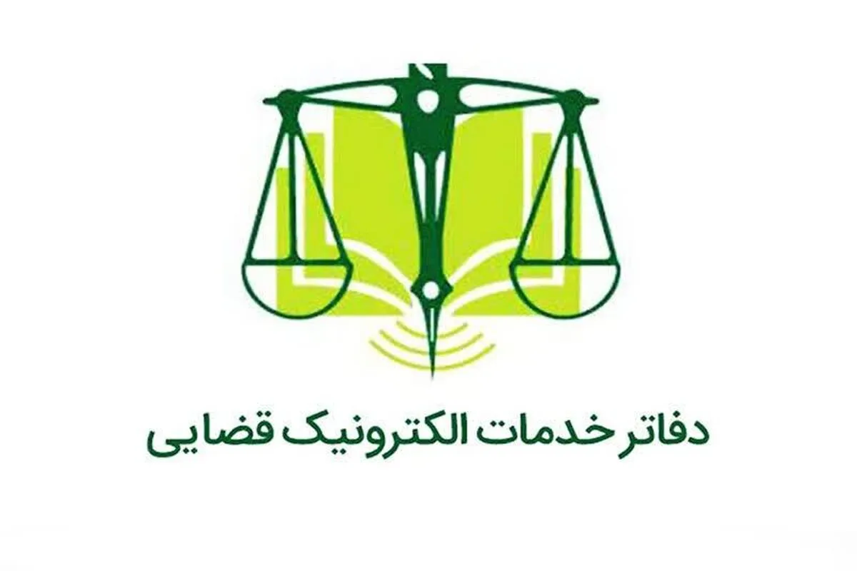 دفاتر خدمات قضایی پنجشنبه‌ها فعال هستند 