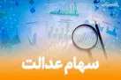 ارزش واقعی سهام عدالت چقدر است؟