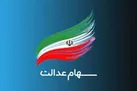 جاماندگان سهام عدالت بخوانند | ارزش سهام عدالت