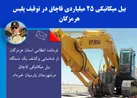 بیل میکانیکی 25 میلیاردی قاچاق در توقیف پلیس هرمزگان