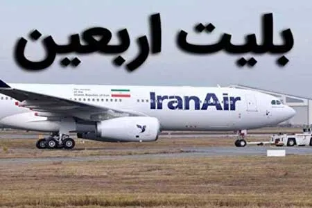 ۱۰۰ هزار صندلی پرواز برای بازگشت زائران اربعین پیش‌بینی شد