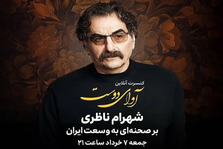 شهرام ناظری کنسرت آنلاین برگزار می‌کند؟