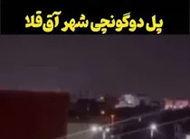 ببینید ا پل دوگونچی آق قلا که مورد حمله دشمن قرار گرفت