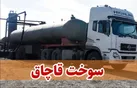 کشف ۴۸ هزار لیتر نفت خام در اهواز