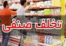 ۱۴۶ فقره پرونده تخلف صنفی در استان سمنان تشکیل شد