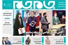 جلد دوم روزنامه جام جم، ۱۰ شهریور ماه ۱۴۰۱ (عکس و پی دی اف)
