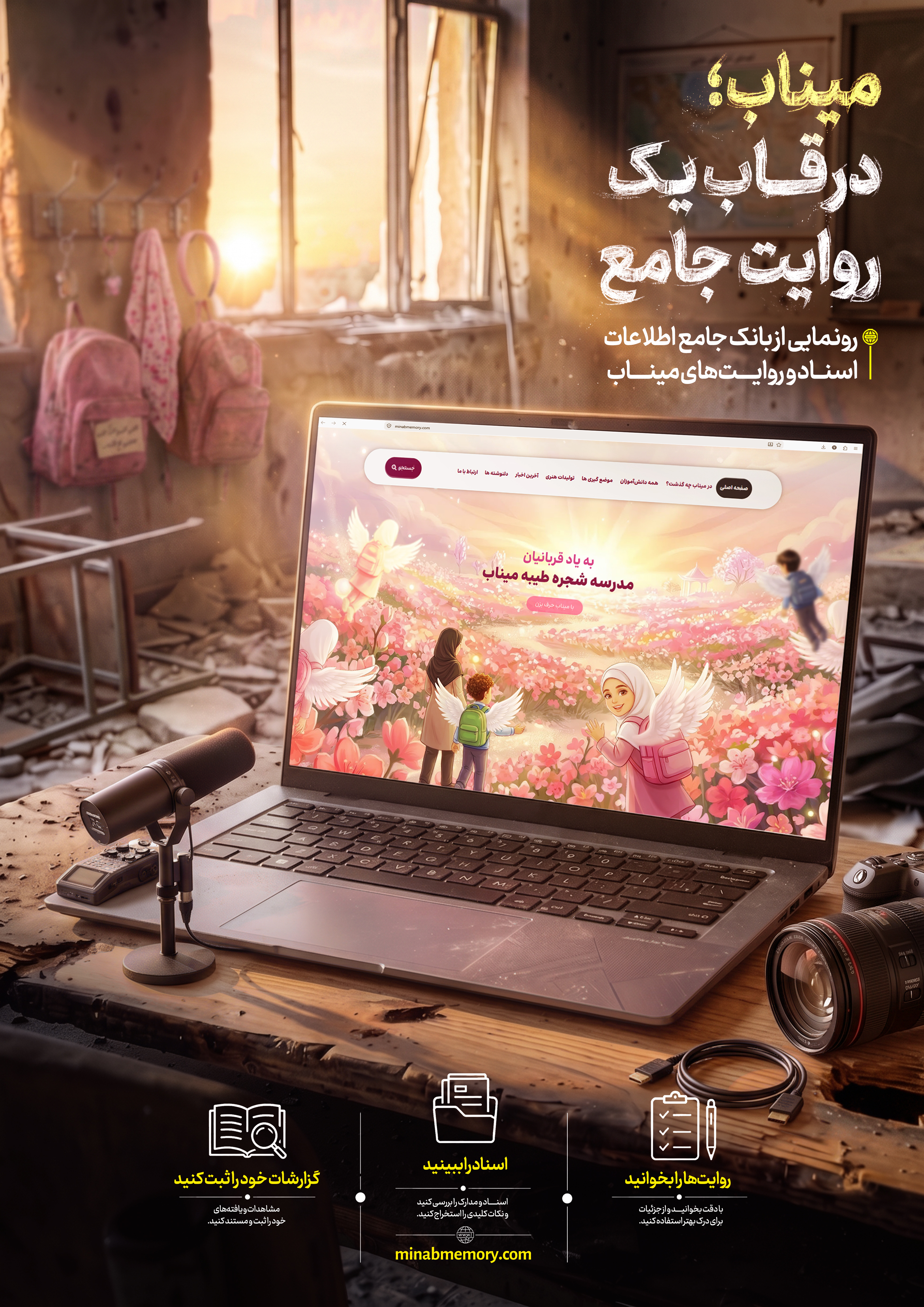 رونمایی از بانک جامع اطلاعاتی میناب/ میناب؛ در قاب یک روایت جامع رونمایی از بانک جامع اطلاعاتی میناب/ میناب؛ در قاب یک روایت جامع