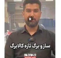 ببینید | ساز و برگ جدید کالابرگ چگونه است