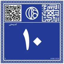 اصفهان رکورددار نصب پلاک هوشمند پستی در کشور شد
