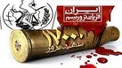 بیانیه خانواده شهدای ترور به مناسبت اقدامات  تروریستی اخیر در کشور