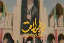ببینید | نماهنگ «امام امت به سلامت» با صدای مهدی رسولی منتشر شد