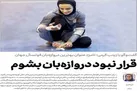 قرار نبود دروازه‌بان بشوم