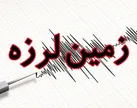 زلزله ۴.۸ فین هرمزگان را لرزاند