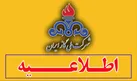 اطلاعیه مدیریت مصرف گاز